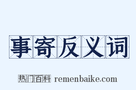 事寄反义词是什么意思的图片